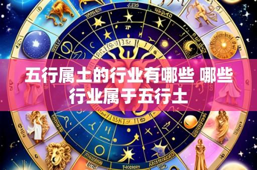五行属土的行业有哪些 哪些行业属于五行土