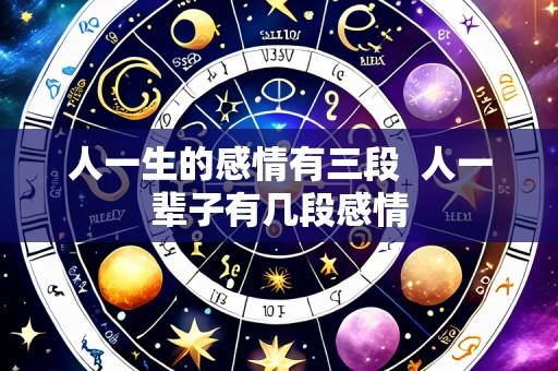 人一生的感情有三段 人一辈子有几段感情
