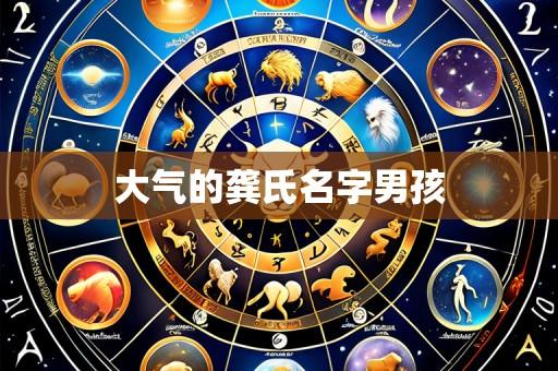 大气的龚氏名字男孩