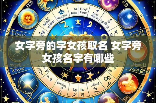 女字旁的字女孩取名 女字旁女孩名字有哪些