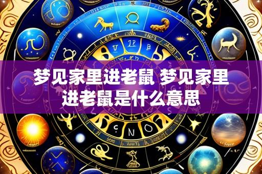梦见家里进老鼠 梦见家里进老鼠是什么意思