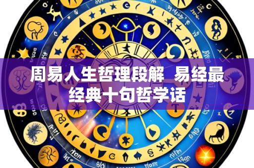 周易人生哲理段解  易经最经典十句哲学话