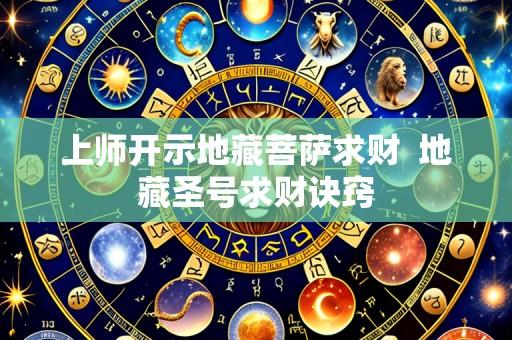 上师开示地藏菩萨求财 地藏圣号求财诀窍