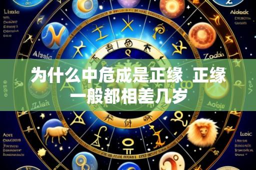 为什么中危成是正缘 正缘一般都相差几岁