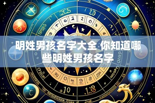 明姓男孩名字大全 你知道哪些明姓男孩名字