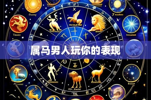 属马男人玩你的表现