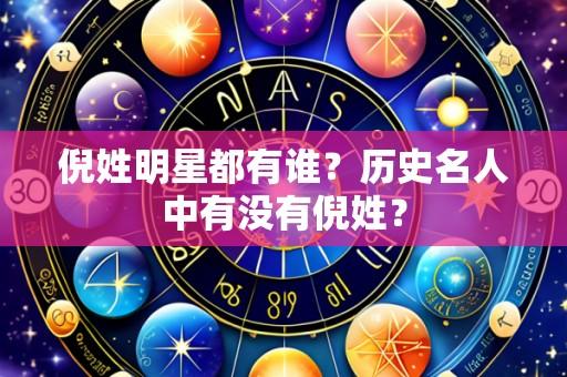 倪姓明星都有谁?历史名人中有没有倪姓?