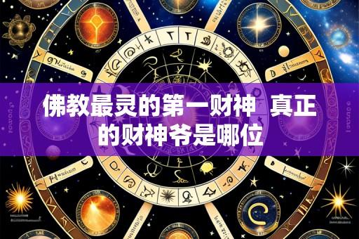 佛教最灵的第一财神 真正的财神爷是哪位