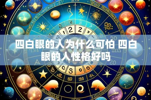四白眼的人为什么可怕 四白眼的人性格好吗