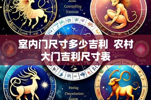 室内门尺寸多少吉利 农村大门吉利尺寸表