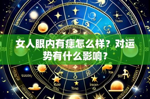 女人眼内有痣怎么样?对运势有什么影响?
