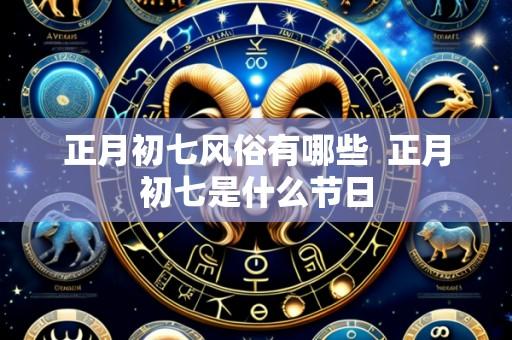 正月初七风俗有哪些 正月初七是什么节日