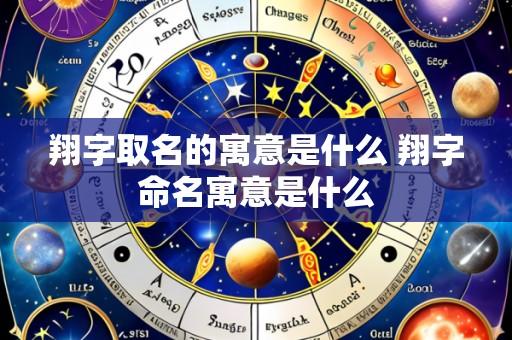 翔字取名的寓意是什么 翔字命名寓意是什么