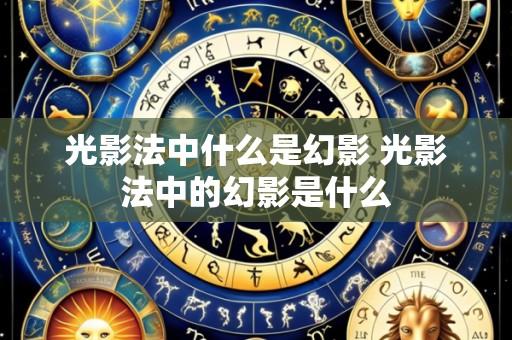 光影法中什么是幻影 光影法中的幻影是什么