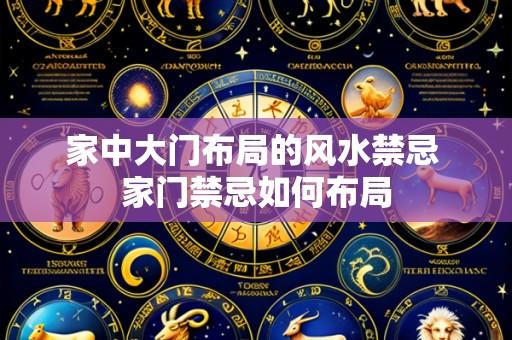 家中大门布局的风水禁忌 家门禁忌如何布局
