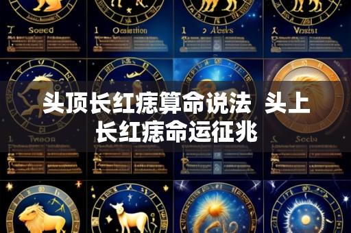 头顶长红痣算命说法 头上长红痣命运征兆