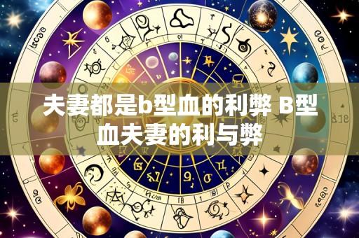夫妻都是b型血的利弊 B型血夫妻的利与弊