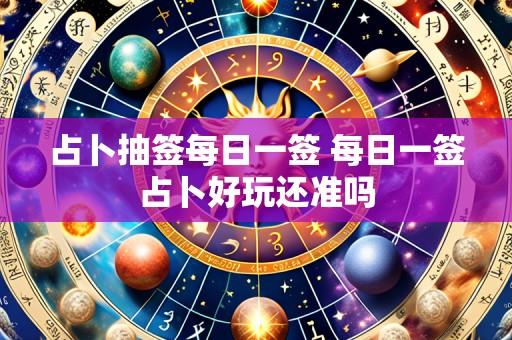 占卜抽签每日一签 每日一签占卜好玩还准吗