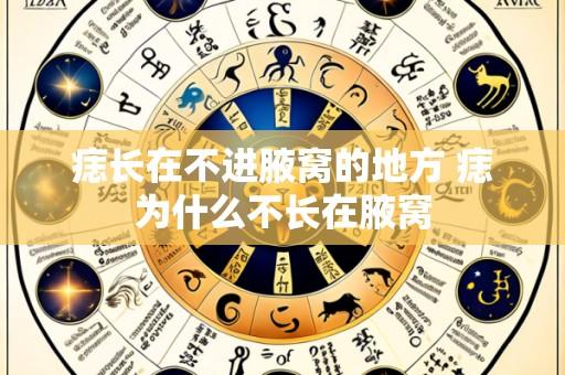 痣长在不进腋窝的地方 痣为什么不长在腋窝
