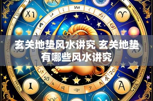 玄关地垫风水讲究 玄关地垫有哪些风水讲究