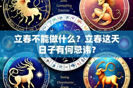 立春不能做什么？立春这天日子有何忌讳？