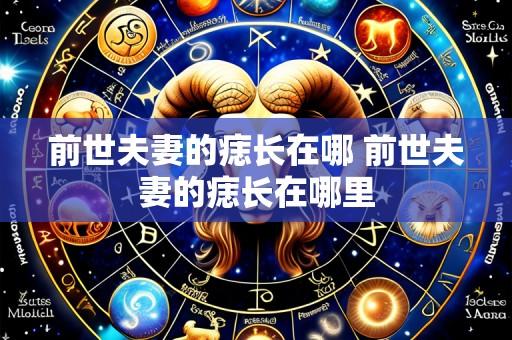 前世夫妻的痣长在哪 前世夫妻的痣长在哪里