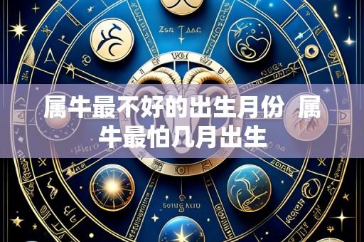 属牛最不好的出生月份 属牛最怕几月出生