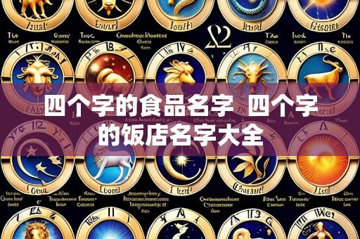 四个字的食品名字  四个字的饭店名字大全