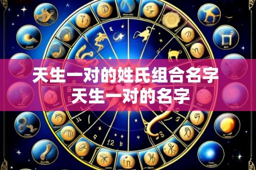天生一对的姓氏组合名字 天生一对的名字
