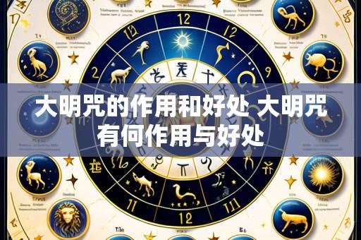 大明咒的作用和好处 大明咒有何作用与好处
