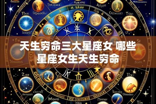 天生穷命三大星座女 哪些星座女生天生穷命