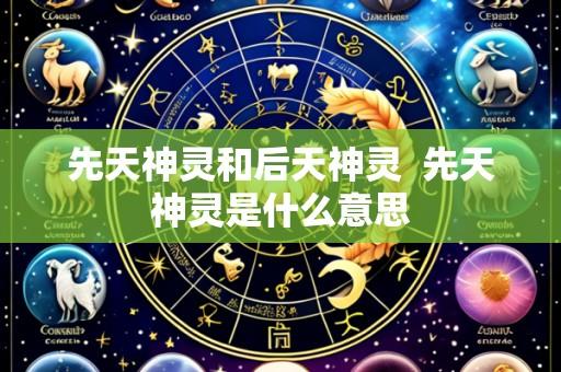 先天神灵和后天神灵 先天神灵是什么意思