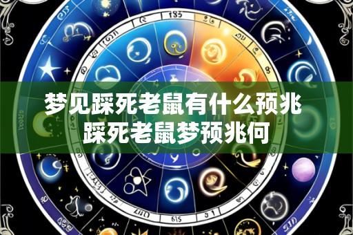梦见踩死老鼠有什么预兆 踩死老鼠梦预兆何