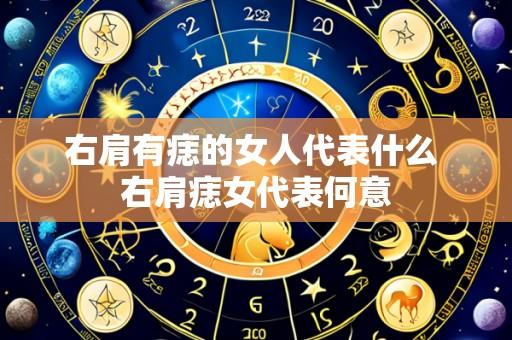 右肩有痣的女人代表什么 右肩痣女代表何意