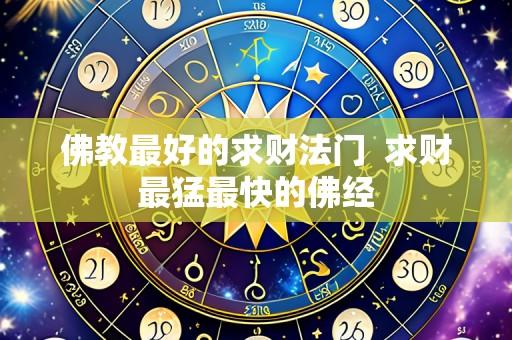 佛教最好的求财法门  求财最猛最快的佛经