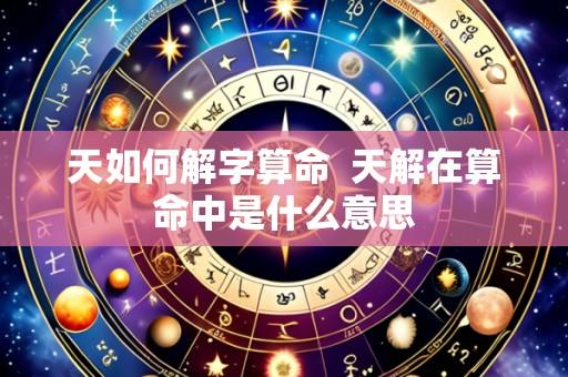 天如何解字算命 天解在算命中是什么意思