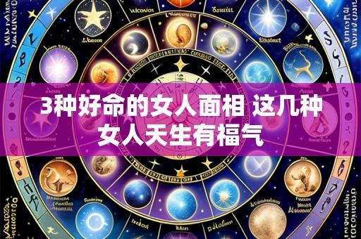 3种好命的女人面相 这几种女人天生有福气