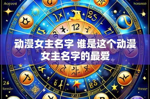 动漫女主名字 谁是这个动漫女主名字的最爱