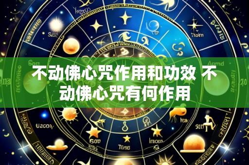不动佛心咒作用和功效 不动佛心咒有何作用