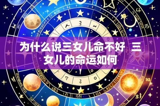 为什么说三女儿命不好 三女儿的命运如何