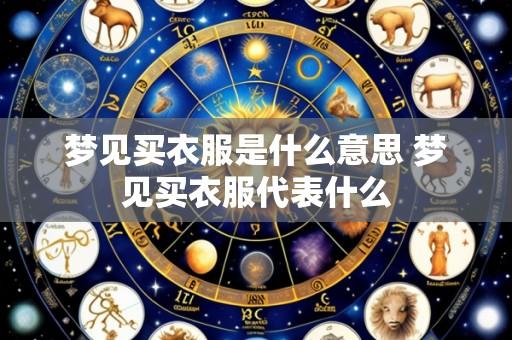 梦见买衣服是什么意思 梦见买衣服代表什么