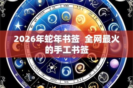 2026年蛇年书签  全网最火的手工书签