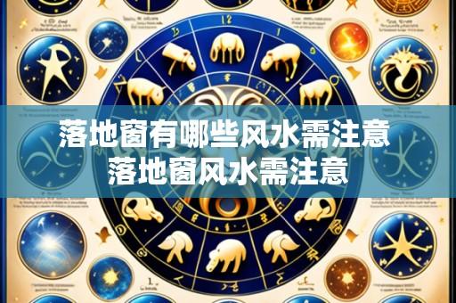 落地窗有哪些风水需注意 落地窗风水需注意