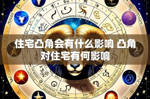 住宅凸角会有什么影响 凸角对住宅有何影响