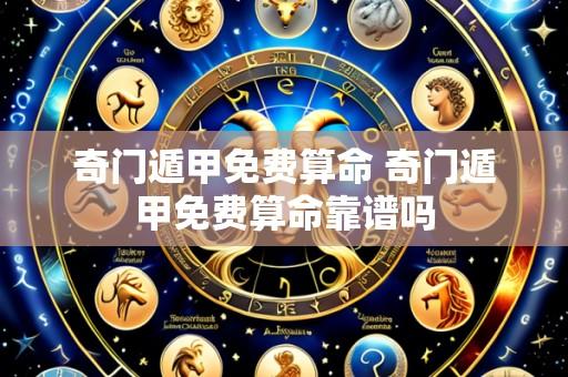 奇门遁甲免费算命 奇门遁甲免费算命靠谱吗
