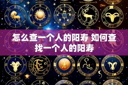 怎么查一个人的阳寿 如何查找一个人的阳寿