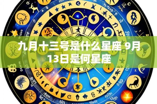 九月十三号是什么星座 9月13日是何星座