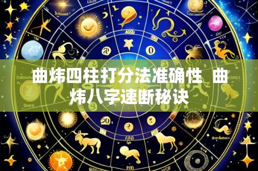 曲炜四柱打分法准确性 曲炜八字速断秘诀