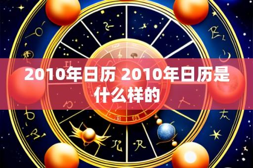 2010年日历 2010年日历是什么样的