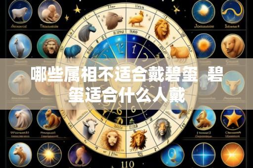 哪些属相不适合戴碧玺 碧玺适合什么人戴
